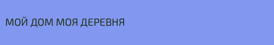 МОЙ ДОМ МОЯ ДЕРЕВНЯ